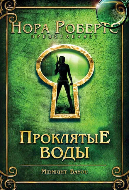 Постер Проклятые воды 2009