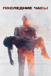 Последние часы 2013 постер