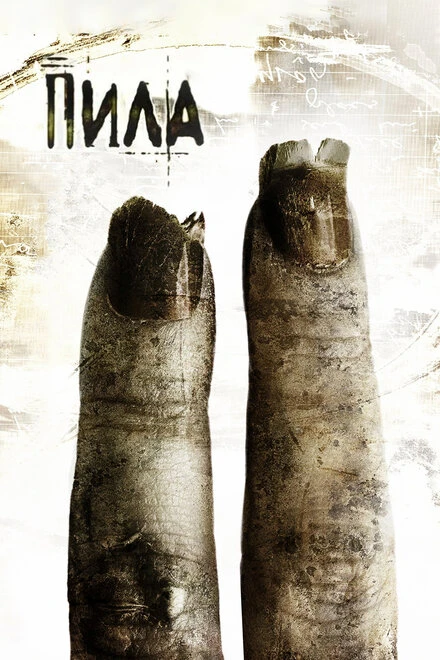Постер Пила 2 2005