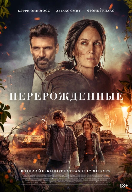 Постер Перерожденные 2024