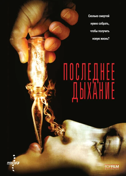 Постер Последнее дыхание 2009