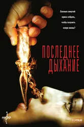 Последнее дыхание 2009 постер
