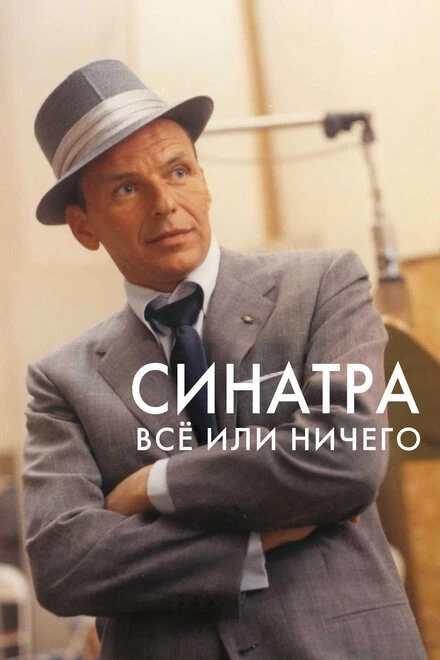 Постер Синатра: Все или ничего 2015