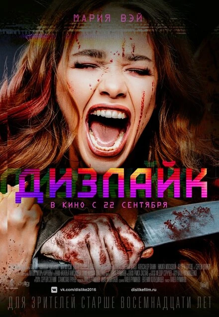 Постер Дизлайк 2016
