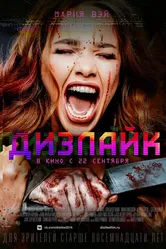 Дизлайк 2016 постер
