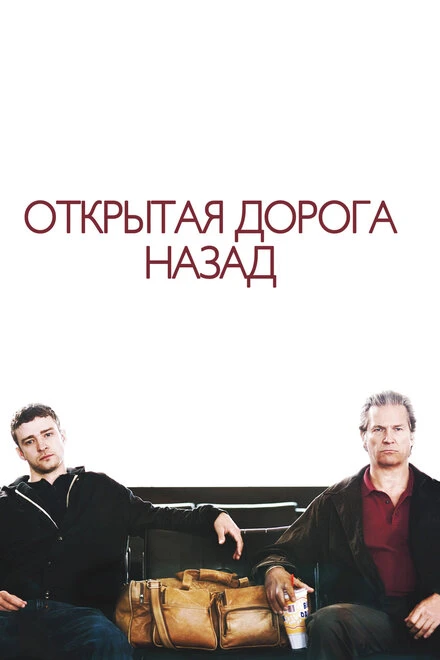 Постер Открытая дорога назад 2009