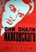 Постер Они знали Маяковского 1955