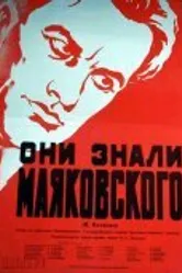 Они знали Маяковского 1955 постер