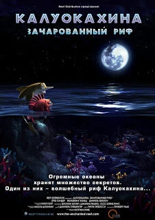 Постер Калуокахина: Зачарованный риф 2004