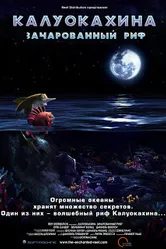 Калуокахина: Зачарованный риф 2004 постер