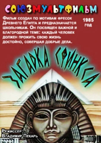 Постер Загадка Сфинкса 1985