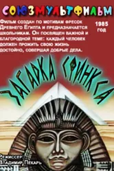 Загадка Сфинкса 1985 постер