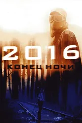 2016: Конец ночи 2011 постер
