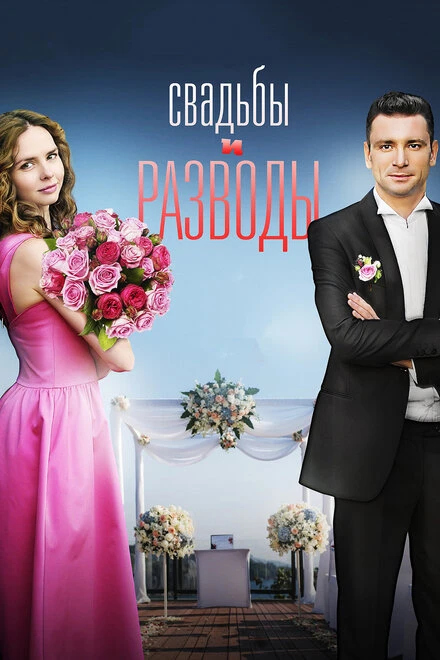Постер Свадьбы и разводы 2018