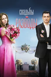 Свадьбы и разводы 2018 постер