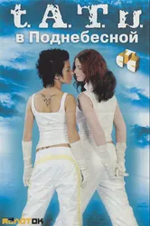 «Тату» в Поднебесной 2004 постер