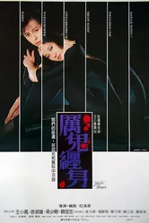 Блуждающая душа 1987 постер