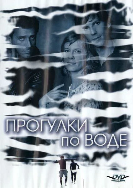 Постер Прогулки по воде 2004