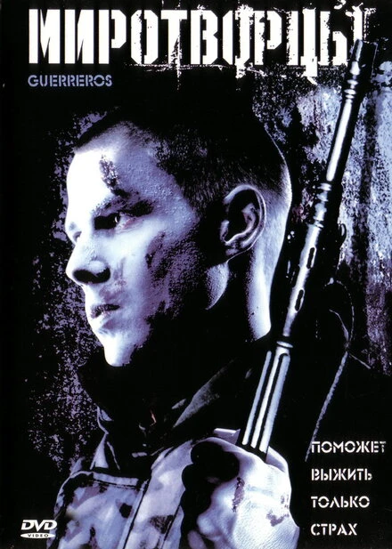 Постер Миротворцы 2002, Испания