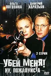 Убей меня! Ну, пожалуйста 2004 постер