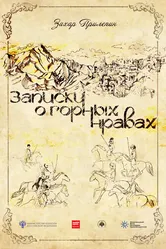 Записки о горных нравах 2017 постер