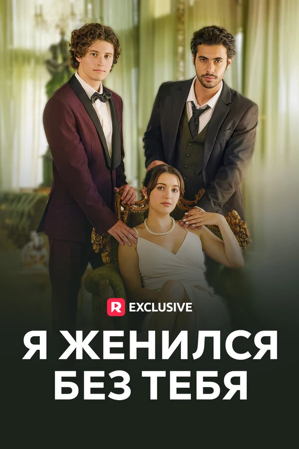 Постер фильма