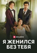Я женился без тебя постер