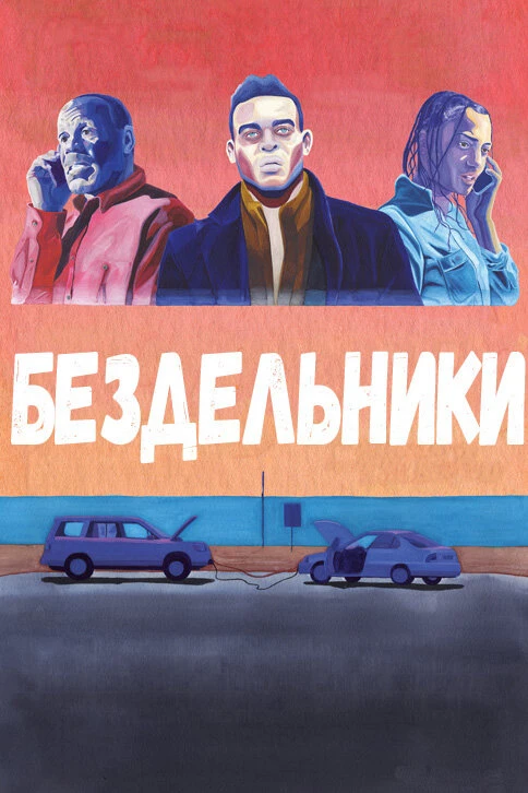 Постер фильма