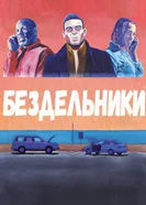Бездельники 2017 постер