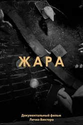 Жара 2021 постер