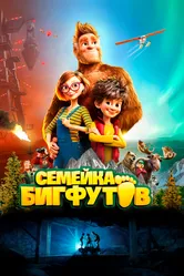 Семейка Бигфутов 2020 постер