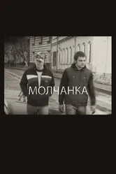 Молчанка 2009 постер
