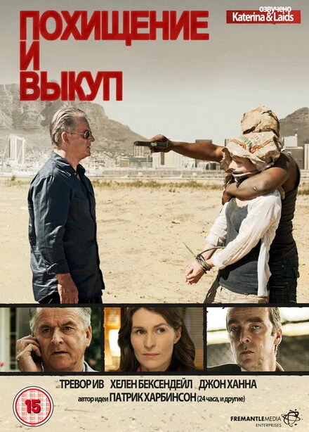 Постер Похищение и выкуп 2011