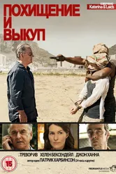 Похищение и выкуп 2011 постер