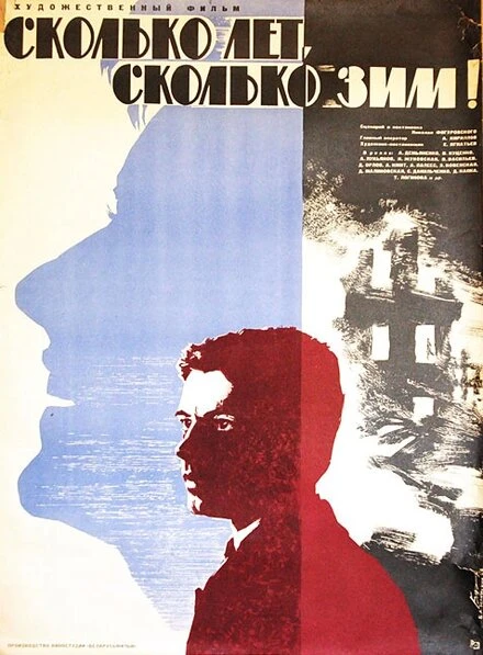 Постер Сколько лет, сколько зим! 1965