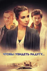 Чтобы увидеть радугу... 2015 постер