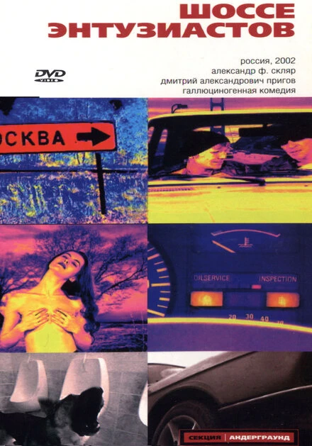 Постер Шоссе Энтузиастов 2002