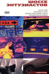 Шоссе Энтузиастов 2002 постер