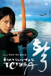 Натянутая тетива 2005 постер