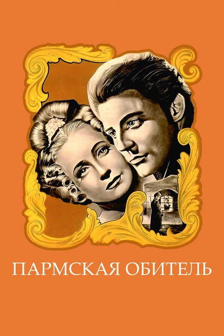 Постер Пармская обитель 1947