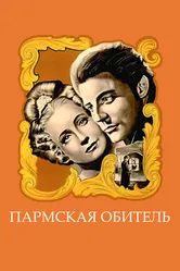 Пармская обитель 1947 постер