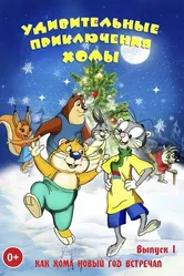 Удивительные приключения Хомы 2005 постер