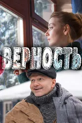Верность 2017 постер