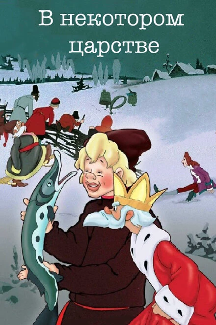 Постер В некотором царстве… 1957