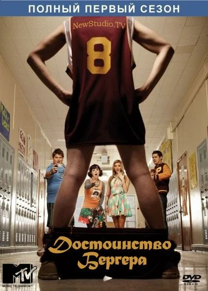Постер Достоинство Бергера 2010