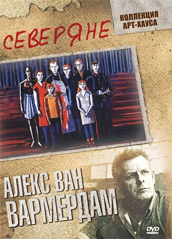 Постер Северяне 1992