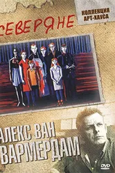 Северяне 1992 постер