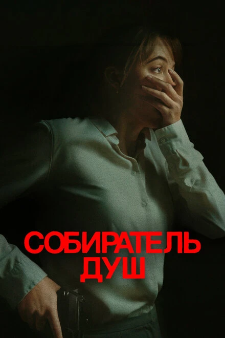 Постер Собиратель душ 2023