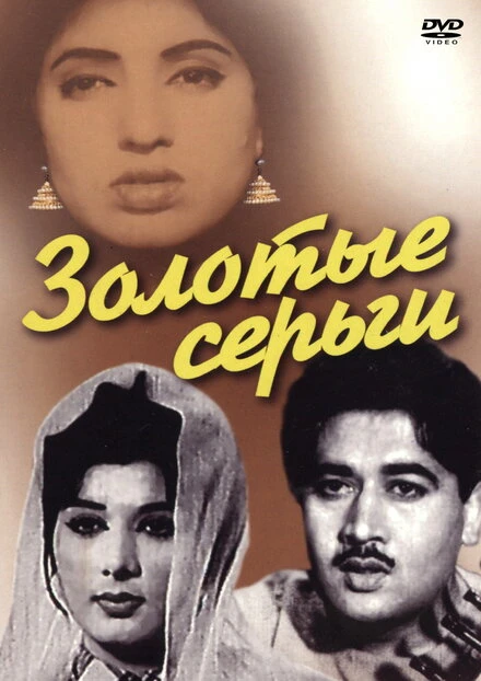Постер Золотые серьги 1960