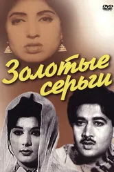 Золотые серьги 1960 постер